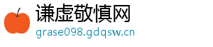谦虚敬慎网